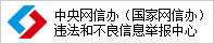 中央網(wǎng)信辦違法和不良信息舉報(bào)中心